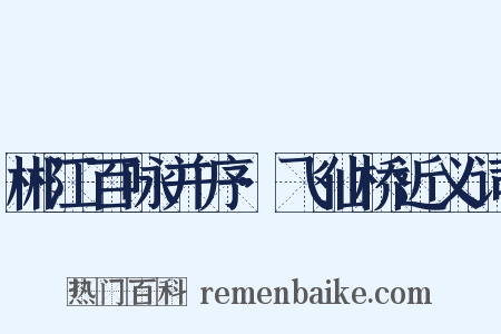 郴江百咏并序·飞仙桥近义词是什么意思的图片